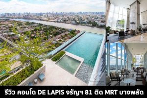 EP.1501 รีวิว คอนโด เดอ ลาพีส จรัญ 81 De LAPIS Charan 81 ติดรถไฟฟ้า MRT บางพลัด