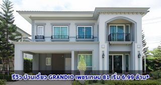 EP.1512 รีวิว บ้านเดี่ยว แกรนดิโอ เพชรเกษม 81 Grandio PhetKasem 81 ราคาเริ่ม 6.99 ล้านบาท*