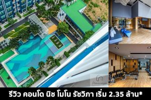 EP.1502 รีวิว คอนโด นิช โมโน รัชวิภา ใกล้ MRT วงศ์สว่าง