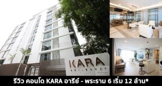 EP.1499 รีวิว คอนโด คาร่า อารีย์-พระราม 6 ใกล้ MRT บางซื่อ และ BTS สะพานควาย
