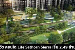 EP.1497 รีวิว ไลฟ์ สาทร เซียร์รา Life Sathorn Sierra ใกล้ BTS ตลาดพลู เริ่ม 2.49 ล้าน*