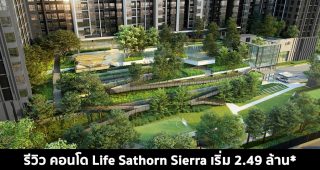 EP.1497 รีวิว ไลฟ์ สาทร เซียร์รา Life Sathorn Sierra ใกล้ BTS ตลาดพลู เริ่ม 2.49 ล้าน*