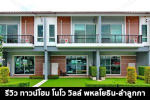 EP.1516 รีวิว โนโว วิลล์ พหลโยธิน-ลำลูกกา ทาวน์โฮม 2 ชั้น ราคาเริ่ม 2.22 ล้านบาท