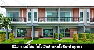 EP.1516 รีวิว โนโว วิลล์ พหลโยธิน-ลำลูกกา ทาวน์โฮม 2 ชั้น ราคาเริ่ม 2.22 ล้านบาท