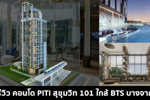 [ลูกค้าเอาให้ลงก่อน] รีวิว คอนโด ปีติ สุขุมวิท 101 PITI Sukhumvit 101 ใกล้ BTS บางจาก ราคาเริ่ม 4.9 ล้านบาท*