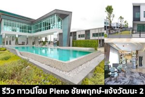 EP.1492 รีวิว ทาวน์โฮม พลีโน่ ชัยพฤกษ์-แจ้งวัฒนะ 2 Pleno Chaiyaphruek-Chaengwattana 2