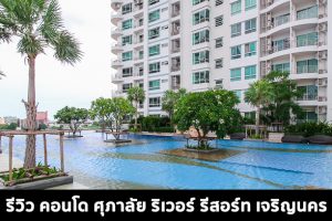 EP.1506 รีวิว คอนโด ศุภาลัย ริเวอร์ รีสอร์ท เจริญนคร SUPALAI RIVER RESORT