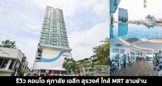 EP.1496 รีวิว ศุภาลัย เอลีท สุรวงศ์ Supalai Elite Surawong คอนโดติดถนนนเรศ ใกล้ MRT สามย่าน เริ่มต้น 6.98 ล้านบาท