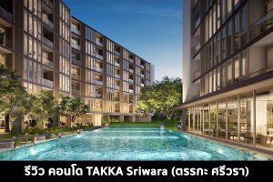 EP.1511 รีวิว คอนโด ตรรกะ ศรีวรา TAKKA Sriwara ติดถนนศรีวรา ใกล้ทางด่วนและรถไฟฟ้าสถานีประชาอุทิศ เริ่ม 2.99 ล้าน*