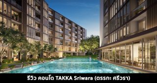EP.1511 รีวิว คอนโด ตรรกะ ศรีวรา TAKKA Sriwara ติดถนนศรีวรา ใกล้ทางด่วนและรถไฟฟ้าสถานีประชาอุทิศ เริ่ม 2.99 ล้าน*