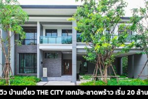 EP.1513 รีวิว บ้านเดี่ยว THE CITY Ekkamai-Ladprao เพียง 10 นาที* จาก เอกมัย-ทองหล่อ เริ่ม 20-40 ล้าน*