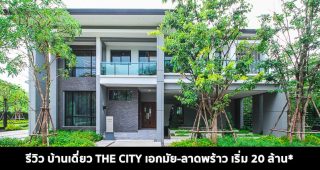 EP.1513 รีวิว บ้านเดี่ยว THE CITY Ekkamai-Ladprao เพียง 10 นาที* จาก เอกมัย-ทองหล่อ เริ่ม 20-40 ล้าน*
