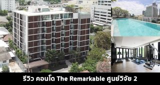 EP.1510 รีวิว คอนโด THE REMARKABLE ศูนย์วิจัย 2 ใกล้ MRT พระราม 9