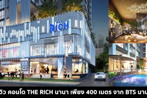EP.1520 รีวิว เดอะริช นานา The Rich Nana คอนโดใหม่ เพียง 400 m. จาก BTS นานา เริ่ม 7.09 ล้าน*