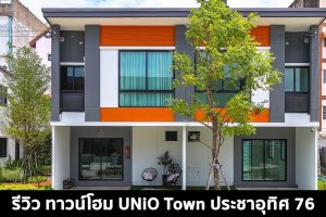 EP.1494 รีวิว ทาวน์โฮม ยูนิโอ ทาวน์ ประชาอุทิศ 76 UNiO Town Prachauthit 76