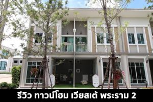 EP.1504 รีวิว ทาวน์โฮม เวียสเต้ พระราม 2 Vieste Rama 2