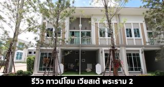 EP.1504 รีวิว ทาวน์โฮม เวียสเต้ พระราม 2 Vieste Rama 2