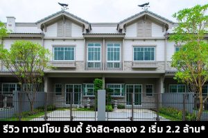 EP.1519 รีวิว ทาวน์โฮม อินดี้ รังสิต-คลอง 2 ราคาเริ่มต้น 2.2 ล้านบาท
