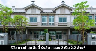 EP.1519 รีวิว ทาวน์โฮม อินดี้ รังสิต-คลอง 2 ราคาเริ่มต้น 2.2 ล้านบาท