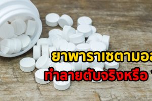 ยาพาราเซตามอล ทำลายตับจริงหรือ ?? แล้วน้ำหนักเท่านี้ ต้องกินยากี่เม็ด ถึงจะถูกต้อง !