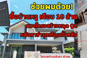 หนุ่มโวย ! ช่วยผมด้วย ซื้อบ้านหรู เกือบ 10 ล้าน ผวาโครงสร้างหลุด QC หลังคาชำรุดเกือบทั้งหลัง