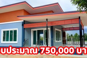 รีวิว บ้านโมเดิร์นชั้นเดียวยกพื้น พื้นที่ใช้สอย 83 ตร.ม. พร้อมระเบียงนั่งเล่นกว้าง งบประมาณ 7.5 แสนบาท