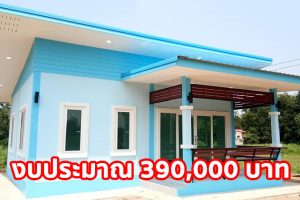 รีวิว บ้านโมเดิร์นชั้นเดียว สีฟ้าสดใส พื้นที่ใช้สอย 52 ตร.ม. งบประมาณ 3.9 แสนบาท