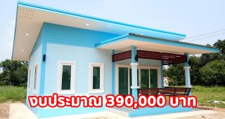 รีวิว บ้านโมเดิร์นชั้นเดียว สีฟ้าสดใส พื้นที่ใช้สอย 52 ตร.ม. งบประมาณ 3.9 แสนบาท