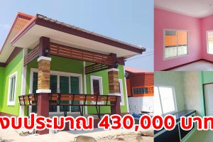 รีวิว บ้านชั้นเดียว สไตล์โมเดิร์น โทนสีเขียวสดใส พื้นที่ใช้สอย 59.5 ตร.ม. งบประมาณ 4.3 แสนบาท