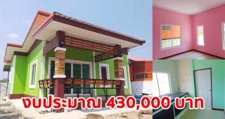 รีวิว บ้านชั้นเดียว สไตล์โมเดิร์น โทนสีเขียวสดใส พื้นที่ใช้สอย 59.5 ตร.ม. งบประมาณ 4.3 แสนบาท