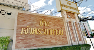 บ้านเจ้าพระยาทาวน์ ราชพฤกษ์-รัตนาธิเบศร์ Baan Chao Praya Town Ratchapruek-Rattanathibet