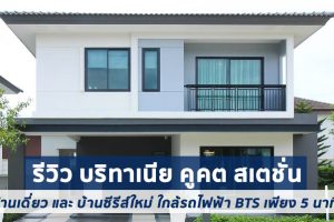 EP.1761 รีวิว บริทาเนีย คูคต สเตชั่น Britania Khukhot Station บ้านเดี่ยว และ บ้านซีรีส์ใหม่ ใกล้รถไฟฟ้า เริ่ม 5 ล้านบาท*