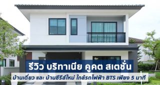 EP.1761 รีวิว บริทาเนีย คูคต สเตชั่น Britania Khukhot Station บ้านเดี่ยว และ บ้านซีรีส์ใหม่ ใกล้รถไฟฟ้า เริ่ม 5 ล้านบาท*
