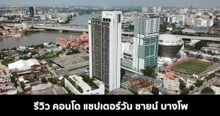 EP.1546 รีวิว คอนโด แชปเตอร์วัน ชายน์ บางโพ Chapter One Shine Bangpo วิวแม่น้ำเจ้าพระยา เริ่มต้น 1.89 ล้านบาท