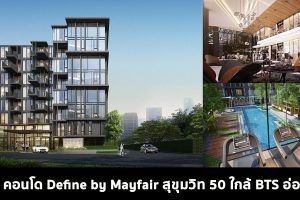 EP.1549 รีวิว คอนโด Define by Mayfair สุขุมวิท 50 ใกล้ BTS อ่อนนุช เริ่ม 2.6 ล้านบาท