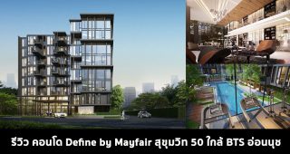 EP.1549 รีวิว คอนโด Define by Mayfair สุขุมวิท 50 ใกล้ BTS อ่อนนุช เริ่ม 2.6 ล้านบาท