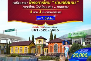 ทาวน์โฮม โกลเด้น ทาวน์ ติวานนท์-ศรีสมาน Golden Town Tiwanon-Srisaman