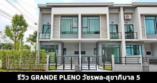 EP.1554 รีวิว ทาวน์โฮม แกรนด์ พลีโน่ วัชรพล-สุขาภิบาล 5 Grande Pleno Watcharapol-Sukhapiban 5
