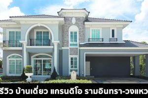 EP.1550 รีวิว บ้านเดี่ยว แกรนดิโอ รามอินทรา-วงแหวน ราคาเริ่ม 5.99 ล้านบาท