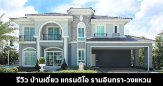 EP.1550 รีวิว บ้านเดี่ยว แกรนดิโอ รามอินทรา-วงแหวน ราคาเริ่ม 5.99 ล้านบาท