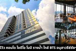 EP.1555 รีวิว คอนโด ไอดีโอ โมบิ รางน้ำ Ideo Mobi Rangnam ใกล้ BTS อนุสาวรีย์ชัยฯ เริ่ม 4.99 ล้าน*