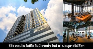 EP.1555 รีวิว คอนโด ไอดีโอ โมบิ รางน้ำ Ideo Mobi Rangnam ใกล้ BTS อนุสาวรีย์ชัยฯ เริ่ม 4.99 ล้าน*