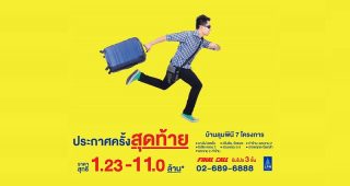 Final Call !! LPN จัดโปรโมชัน 3 ชั้น กับ 7 โครงการน่าอยู่ของลุมพินี