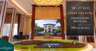 EP.1948 รีวิว บ้านเดี่ยว เฟสใหม่ เลค ซีรีน พระราม 2 Lake Serene Rama II บ้านหรู 100 ตร.ว. สไตล์ Pool Villa