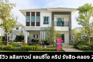 EP.1543 รีวิว ลลิลทาวน์ แลนซีโอ คริป รังสิต-คลอง 2 ราคาเริ่มต้น 2.xx ล้านบาท