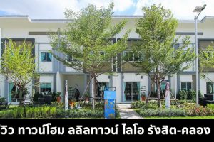 EP.1542 รีวิว ลลิลทาวน์ ไลโอ รังสิต-คลอง 2 Lalin Town Lio Rangsit-Klong 2 ทาวน์โฮม 2 ชั้น หน้ากว้าง 5.7 เมตร เริ่มต้น 1.96 ล้านบาท