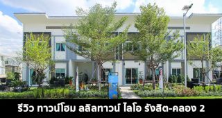 EP.1542 รีวิว ลลิลทาวน์ ไลโอ รังสิต-คลอง 2 Lalin Town Lio Rangsit-Klong 2 ทาวน์โฮม 2 ชั้น หน้ากว้าง 5.7 เมตร เริ่มต้น 1.96 ล้านบาท