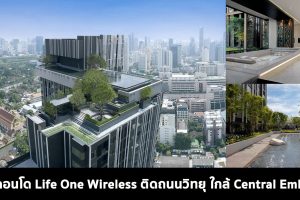 EP.1540 รีวิว คอนโด Life One Wireless (ไลฟ์ วัน ไวร์เลส) คอนโดหรูสร้างเสร็จพร้อมอยู่ติดถนนวิทยุ ใกล้ Central Embassy และ BTS เพลินจิต เริ่ม 4.19 ล้าน*