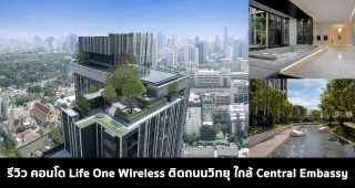 EP.1540 รีวิว คอนโด Life One Wireless (ไลฟ์ วัน ไวร์เลส) คอนโดหรูสร้างเสร็จพร้อมอยู่ติดถนนวิทยุ ใกล้ Central Embassy และ BTS เพลินจิต เริ่ม 4.19 ล้าน*