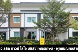 EP.1524 รีวิว ลลิล ทาวน์ ไลโอ บลิสซ์ เพชรเกษม - พุทธมณฑลสาย 4 ราคาเริ่ม 1.96 ล้านบาท*